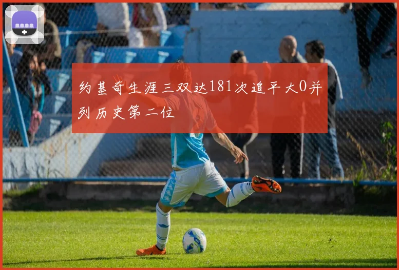 约基奇生涯三双达181次追平大O并列历史第二位