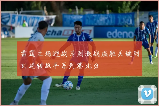 雷霆主场迎战马刺激战成胜关键时刻逆转扳平系列赛比分